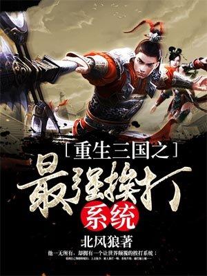 重生三国之最强霸主