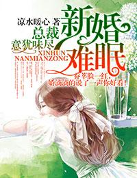 总裁意犹味尽 凉水暖心好看吗