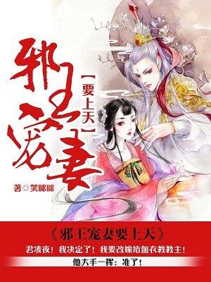 邪王宠妻要上天百度