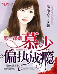 慕少第一宠婚慕少、的娇妻
