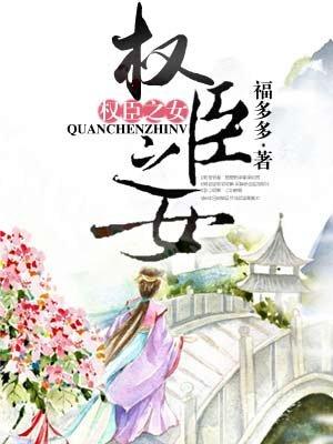 权臣之女(父女)秦