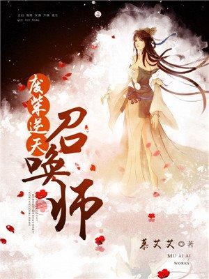 废柴逆天召唤师女主