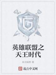 英雄联盟之天王时代好看吗