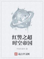 红警之超时空兵团华丽的虚伪