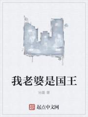 我是老婆是女王