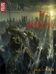 老爸的末世战车下书网