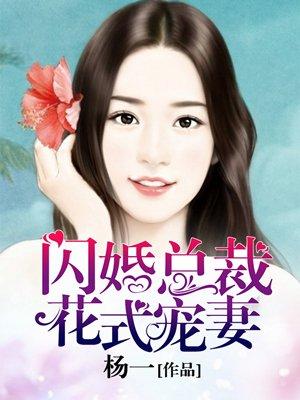 闪婚总裁花式宠爱妻1