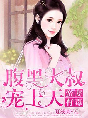 蛮妻有毒腹黑大叔宠上天评论