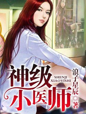 神级小医生目录