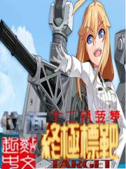 终极位面穿越