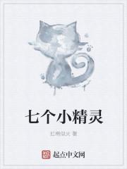 七个小精灵和一个巫婆