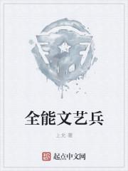 全能文艺兵TXT完本