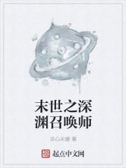 末世之深渊召唤师好看吗