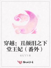 穿越之丑颜王妃不好惹