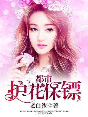 都市护花保镖免费观看