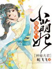 神秘夫君有点甜福千千