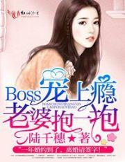 boss一宠上瘾老公太霸道