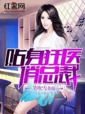 贴身狂医俏总裁叶小白免费全文阅读