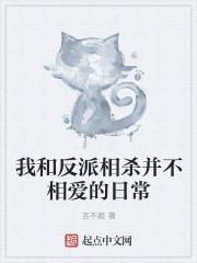 我和反派相爱相杀