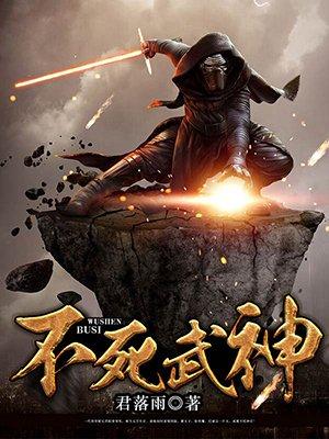 不死武神TXT完整版