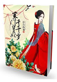 寒门医妃皇子要种田全文