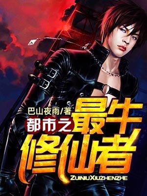 都市之最牛修仙者动漫