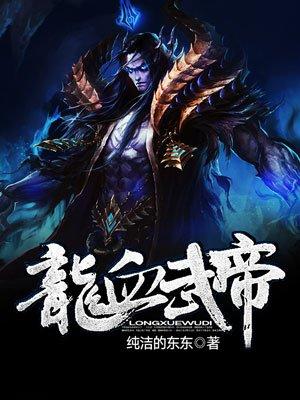 龙血武帝女主