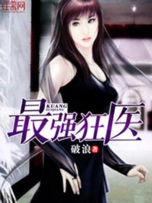 最强狂医萧神