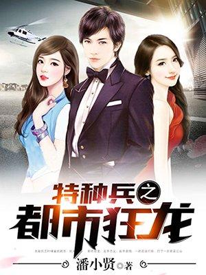 都市之特种狂兵有几个女主