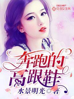 奔跑的高跟鞋在线阅读