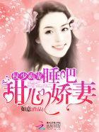 甜心娇妻 如意