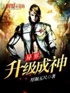 异界成神系统