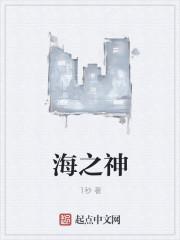 海神是几级神祗