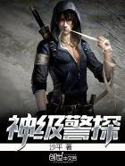 神级警察警察系统
