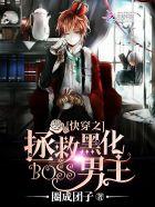 快穿小黑屋拯救黑化boss