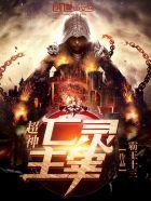 超神亡灵主宰全集