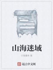 妄想山海里域