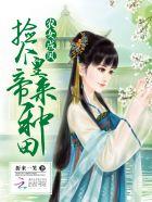 农女当家捡个王爷来种田全文免费阅读