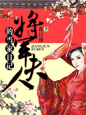 将军夫人当家日记