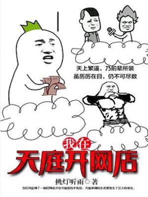 我在天庭开网店笔趣阁