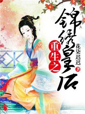 重生之锦绣皇后 百度