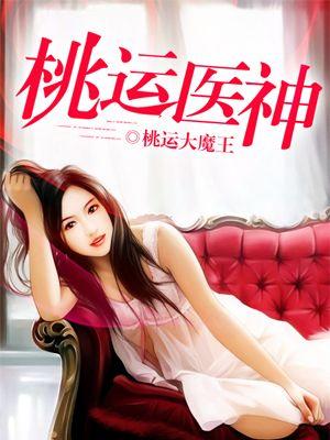 桃运医神叶辛免费阅读