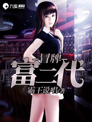 冒牌富二代结局