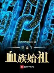 我成了血族始祖 无弹窗