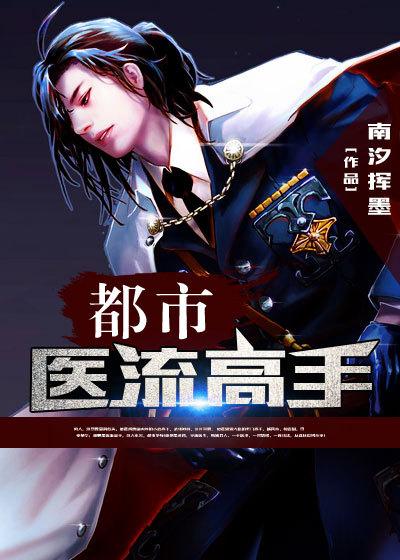 都市医流高手短剧免费观看
