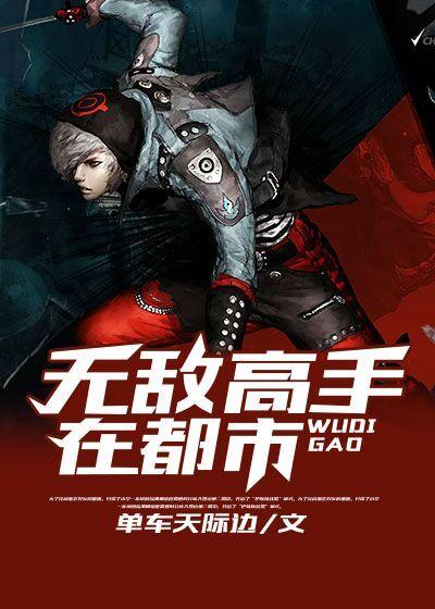 无敌高手在都市短剧在线观看