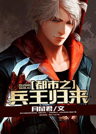 都市之兵王归来登临塔读文学