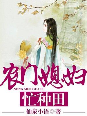 农门媳妇很凶悍全文免费阅读