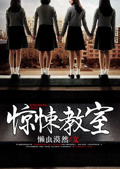 惊悚校园(无限)免费阅读