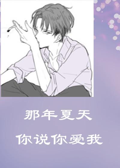 那年夏天我和你都在是什么歌